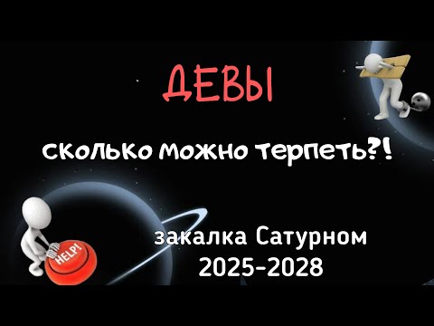 Видео: ДЕВЫ. ЗАКАЛКА САТУРНОМ: АСТРОЛОГИЧЕСКИЙ ПРОГНОЗ на 2025-2028.