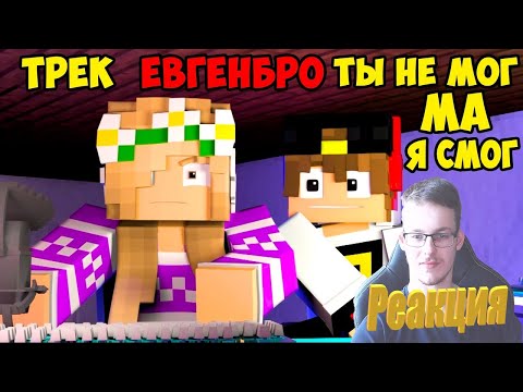 Видео: Реакция на клип►Майнкрафт ЕвгенБро   Ты не МОГ! Ма Я СМОГ.  #реакция @EugenBroChannel