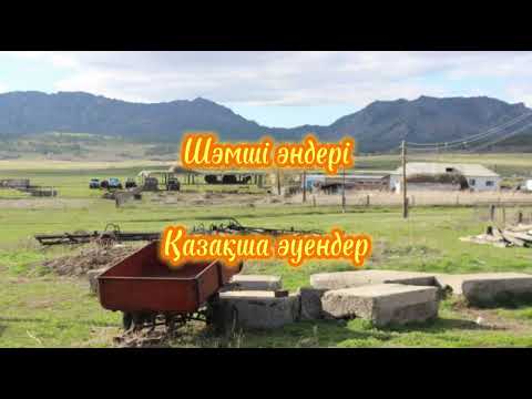 Видео: Шәмші Қалдаяқов әндері. #лирика #ескіән #қазақша #музыка #әуен
