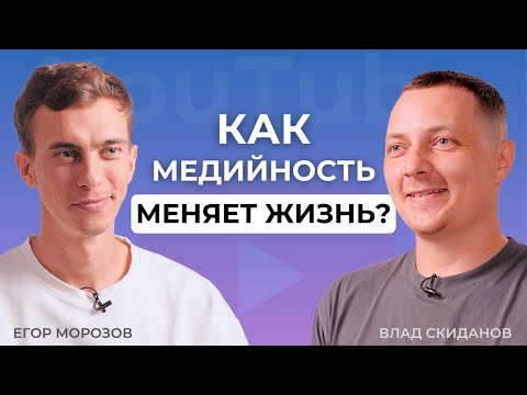 Видео: Бали, Варламов и YouTube: История успеха Егора Морозова