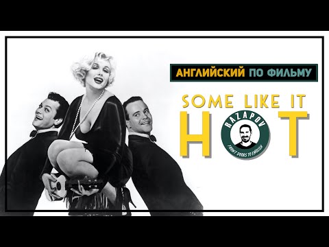 Видео: Английский по фильмам | Some Like It Hot | В Джазе Только Девушки |  #Razapov