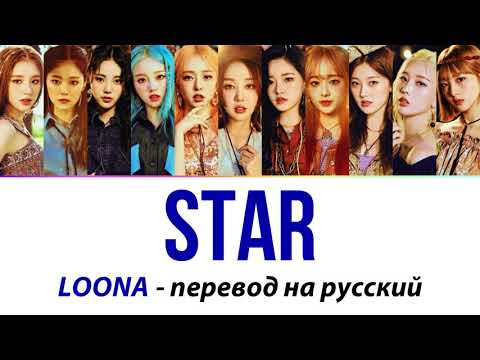 Видео: LOONA - Star ПЕРЕВОД НА РУССКИЙ (рус саб)