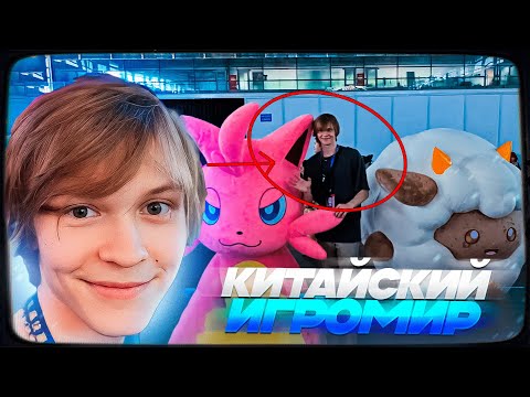 Видео: ДИПИНС НА ИГРОВОЙ ВЫСТАВКЕ CHINA JOY В КИТАЕ