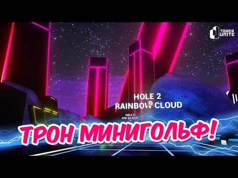 Видео: ТРОН МИНИГОЛЬФ! | Tower Unite Mini Golf #3