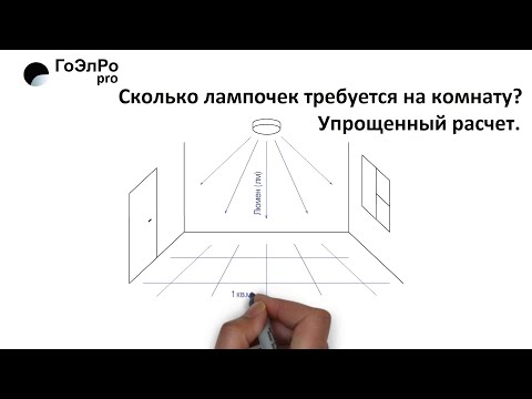 Видео: Сколько лампочек требуется на комнату? Упрощенный расчет