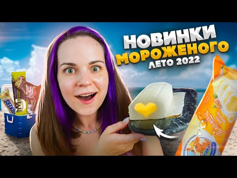 Видео: Пробую НОВИНКИ МОРОЖЕНОГО // Лето 2022 года