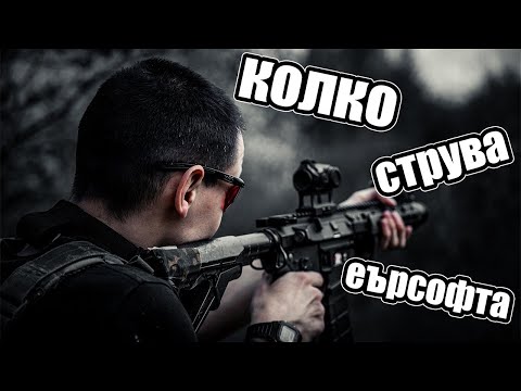 Видео: Колко струва Еърсофт: Екипировката част 2