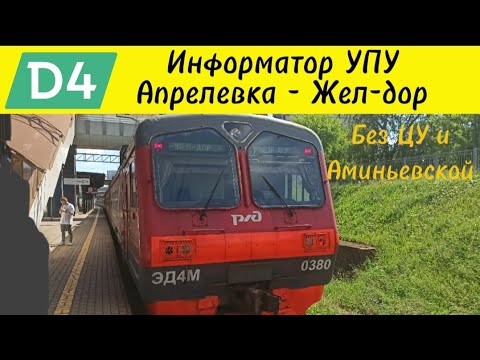 Видео: Информатор УПУ: Апрелевка - Железнодорожная (Настоящий, новый)