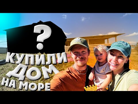 Видео: КУПИЛИ ДОМ НА МОРЕ !! Рум тур !!