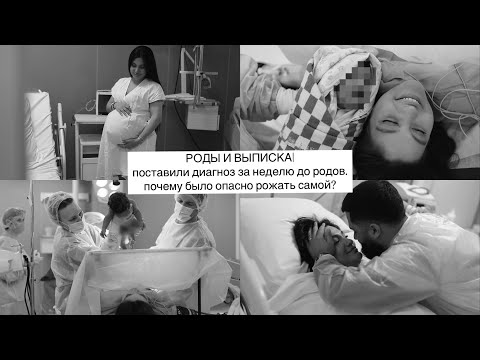 Видео: РОДЫ И ВЫПИСКА.поставили диагноз за неделю до родов и почему было опасно рожать самой?
