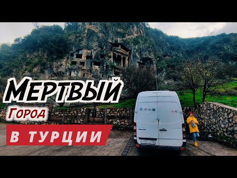 Видео: Ночевка на автодоме с шикарными видами на Фетхие и  ГОРОД ПРИЗРАК В ТУРЦИИ.