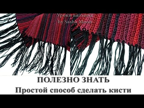 Видео: Простой способ сделать кисти для шарфа. СОВЕТЫ НОВИЧКАМ. #SM