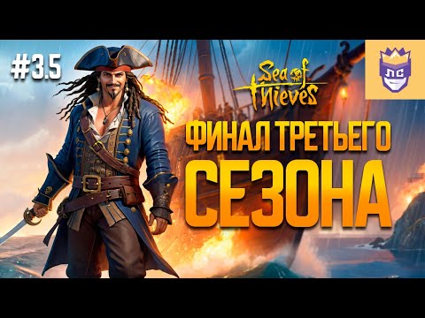 Видео: Отправляемся на поиски чемоданов! ЛС #3.5 | Sea of Thieves