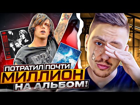 Видео: СКОЛЬКО СТОИЛ МОЙ АЛЬБОМ NIX И ФИТ СО SLEEPING WITH SIRENS?!