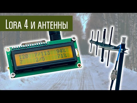 Видео: Эксперименты с LoRa Часть 4. Антенны. Направленные и коллинеарные.