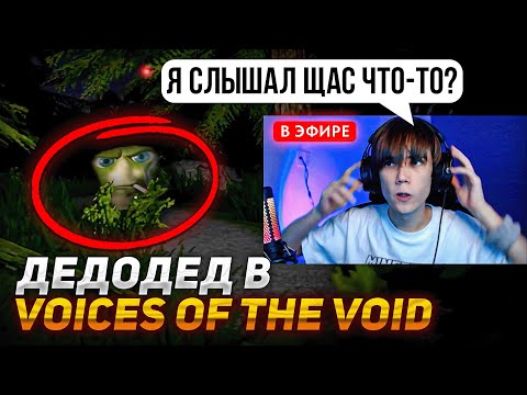 Видео: Дедодед ВСТРЕТИЛ первого ИНОПЛАНЕТЯНИНА?!