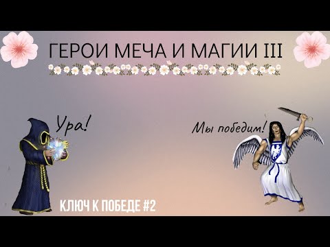 Видео: ПРОХОЖДЕНИЕ СЦЕНАРИЕВ №4 ГЕРОИ МЕЧА И МАГИИ 3 - "Полное собрание" #heroesofmightandmagic3#герои3