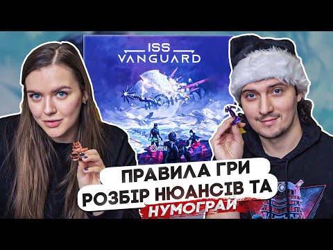 Видео: ISS Vanguard | Правила гри | Нумограй | Летсплей