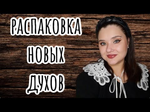 Видео: 💜Распаковка с сайта Randewoo.💜 много Brocard💜