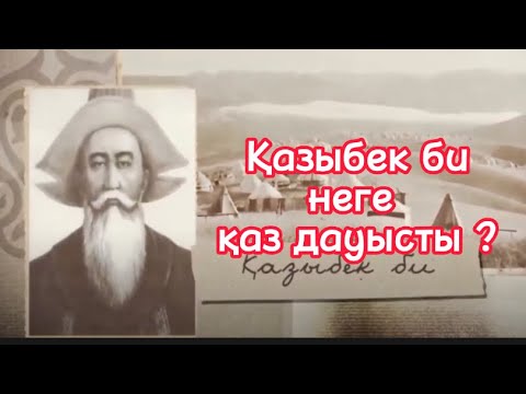 Видео: Қазыбек неге қаз дауысты аталып кеткен?