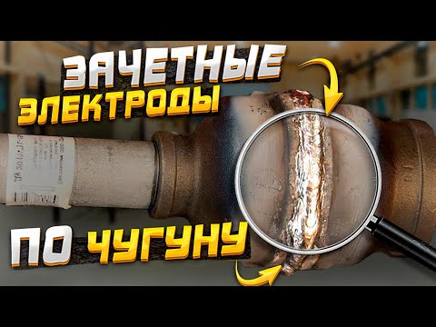 Видео: Сварка чугуна электродом с никелевым стержнем