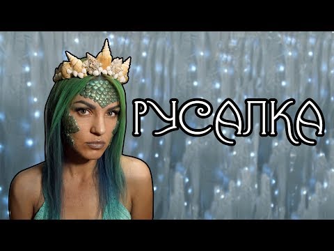 Видео: грим РУСАЛКИ и КОРОНА РУСАЛКИ.