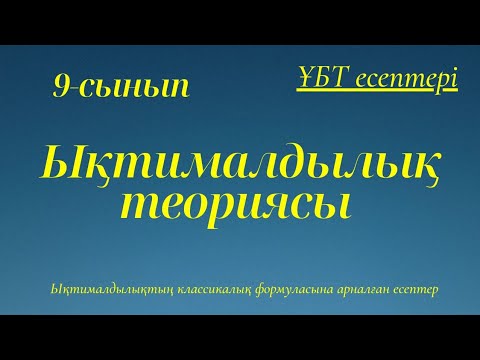 Видео: Ықтималдылық теориясы