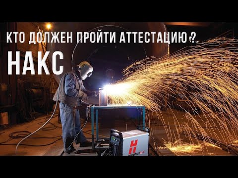Видео: кто должен проходить аттестацию НАКС | Петро Проф