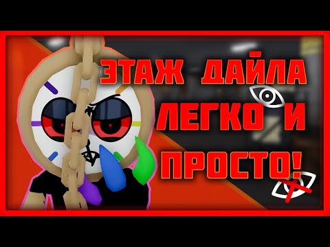 Видео: Как пройти этаж Дайла? Мир Денди #dandysworld #roblox #роблокс #robloxgames #мирденди #роблокс