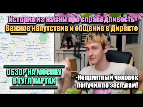 Видео: Олег и Гугл Карты в МСК // Справедливость // Директ // Важное напутствие (20/08/21)