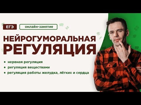 Видео: Нейрогуморальная регуляция | ЕГЭ Биология | Даниил Дарвин
