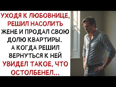 Видео: Уходя к любовнице, насолил жене и продал квартиру! А вернувшись к ней, увидел... ИСТОРИИ ИЗ ЖИЗНИ