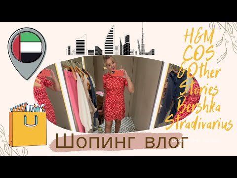 Видео: Шопинг в Дубай Молл: H&M, Bershka, Stradivarius, Cos, &Other Stories, Bloomingdale’s