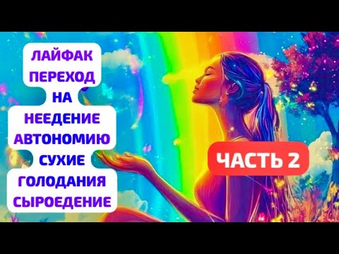 Видео: ЛАЙФХАК ПЕРЕХОД НА НЕЕДЕНИЕ.АВТОНОМИЮ.ГОЛОДАНИЕ.СУХИЕ.СЫРОЕДЕНИЕ. Часть 2