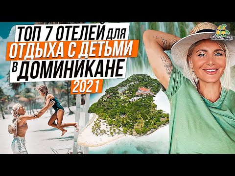 Видео: Топ семь отелей для отдыха с детьми в Доминикане