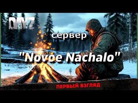 Видео: DayZ | ОБЗОР СЕРВЕРА | НОВОЕ НАЧАЛО | 4К |#дейз #выживание #прохождение