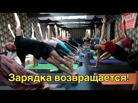 Видео: Сурья Намаскар нам всем! #зарядка365