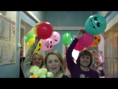 Видео: Коллектив детского сада №4 "Колосок" поздравляет заведующую с днем рожденья.