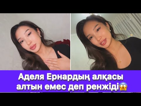 Видео: Аделя Ернардың алқасы алтын емес деп ренжіді😱