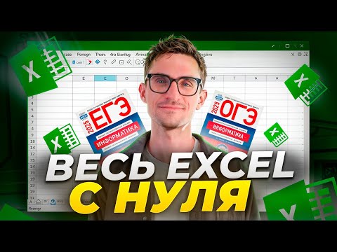 Видео: Excel с нуля для ОГЭ и ЕГЭ 2025