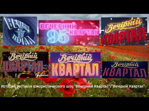 Видео: Випуск №62. Історія заставок гумористичної програми "Вечерний Квартал"/"Вечірній квартал"