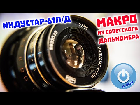Видео: Объектив ИНДУСТАР 61лд, переделываем стекло из СССР в макро