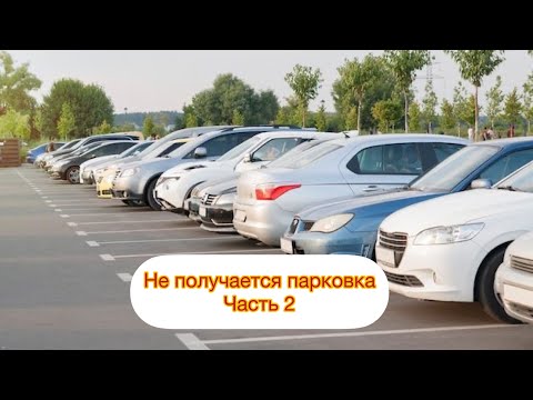 Видео: Не получается парковка; детальный разбор часть 2