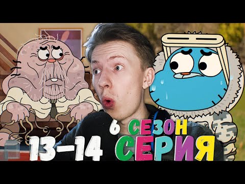 Видео: Удивительный мир Гамбола 6 сезон 13-14 серия ¦ Реакция на мульт