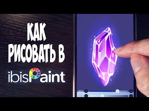 Видео: Как рисовать в ibis paint x на телефоне.