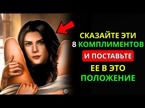 Видео: 8 КОМПЛИМЕНТОВ, КОТОРЫЕ ЗАСТАВЯТ ЖЕНЩИНУ ВЛЮБИТЬСЯ В ВАС | СТОИЦИЗМ