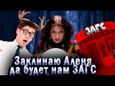 Видео: 1062. РСП призывает потусторонние силы