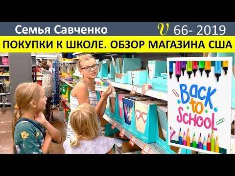 Видео: Покупки к школе. Обзор магазина США. Многодетная семья Савченко
