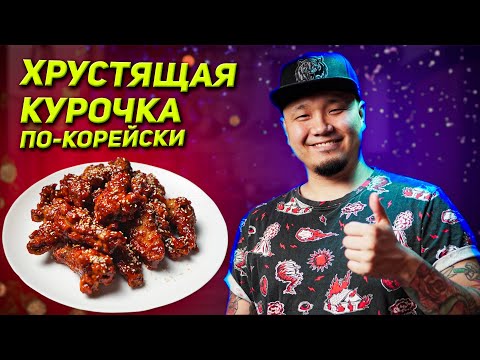 Видео: Хрустящая курочка по-корейски в соусе Яннём. Вкуснее чем курица в KFC.