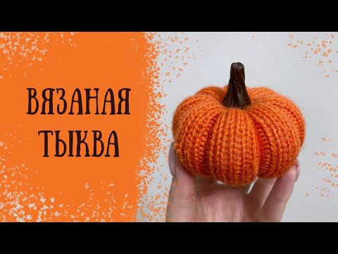 Видео: Мастер-класс — Вязаная тыква / Интерьерная тыква / Halloween DIY pumpkin